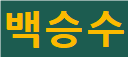 진한 이름