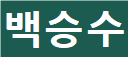 흐린 이름