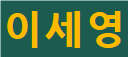 진한 이름