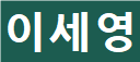 흐린 이름