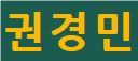 진한 이름