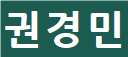 흐린 이름