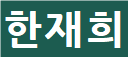 흐린 이름
