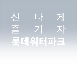 워터파크 